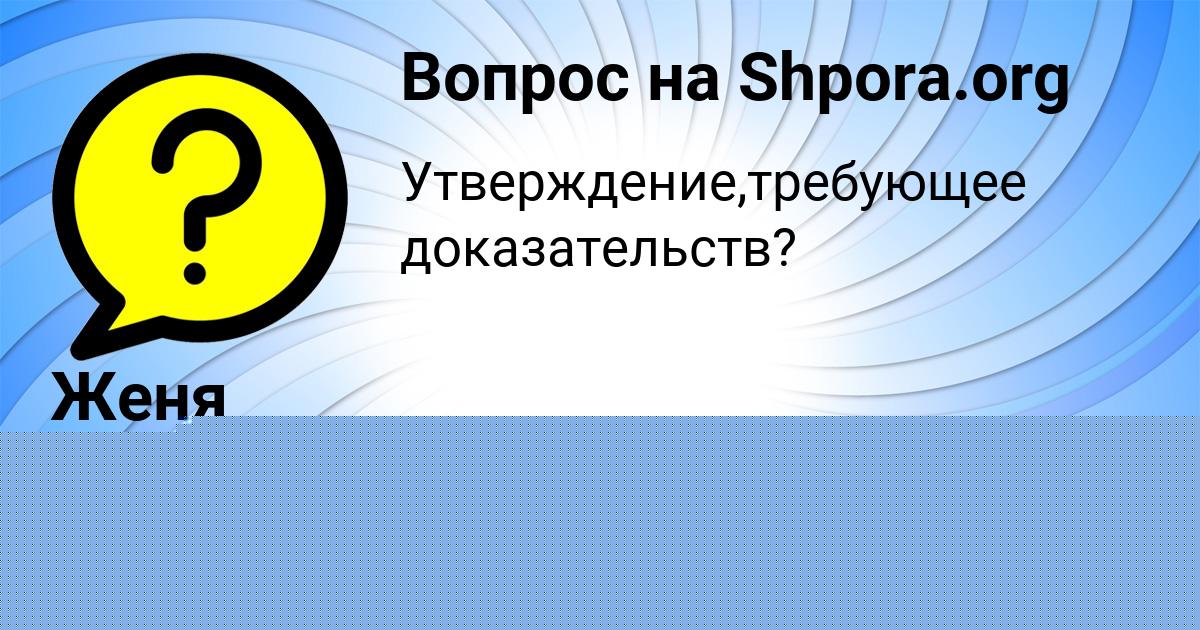 Картинка с текстом вопроса от пользователя Женя Солдатенко
