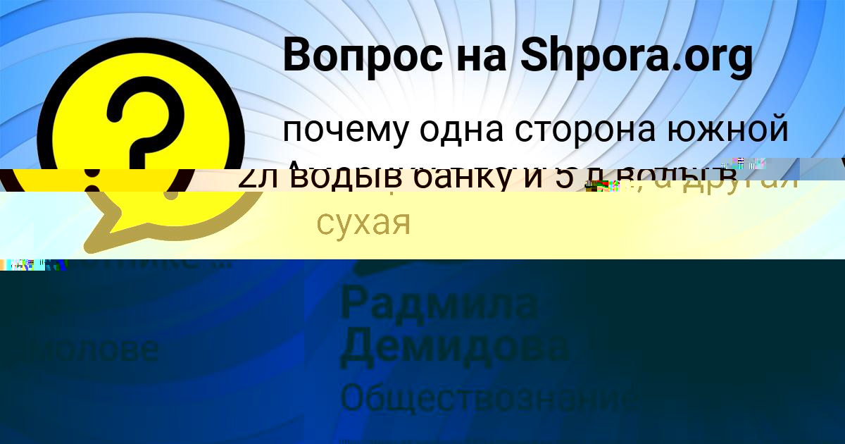 Картинка с текстом вопроса от пользователя Радмила Демидова