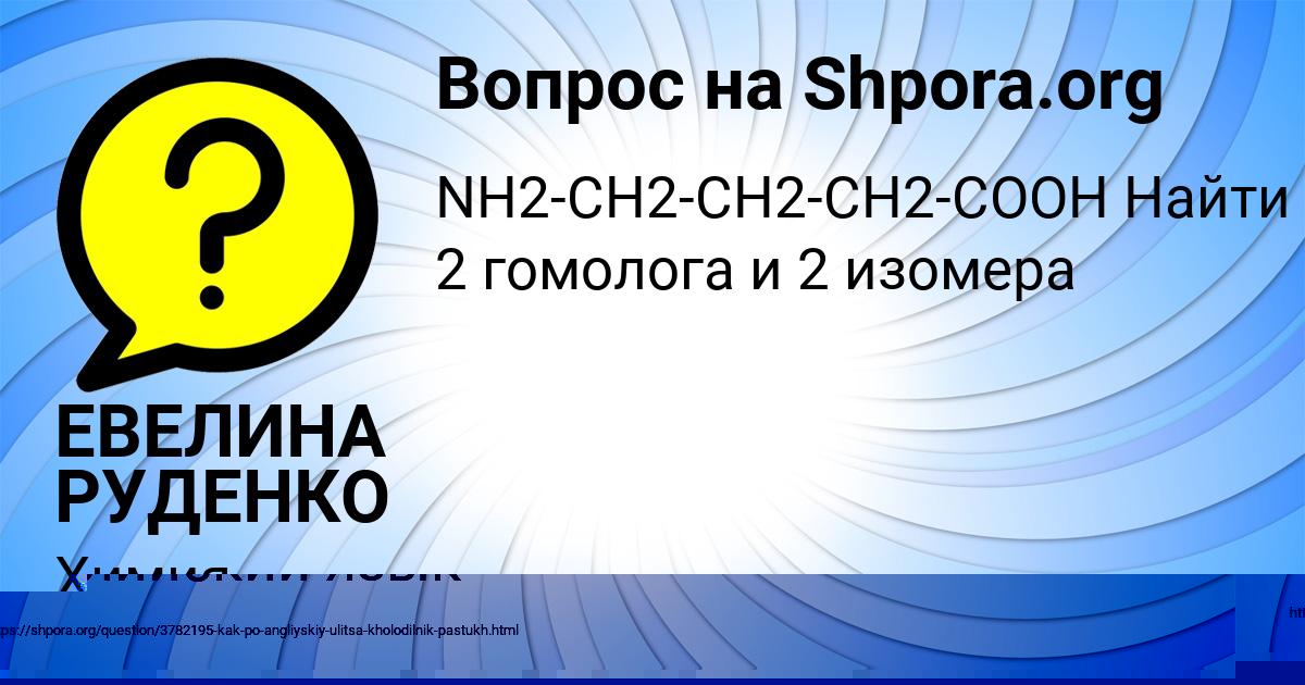 Картинка с текстом вопроса от пользователя ЕВЕЛИНА РУДЕНКО
