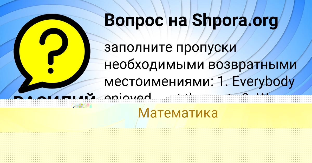 Картинка с текстом вопроса от пользователя ВАСИЛИЙ ГОРОБЧЕНКО