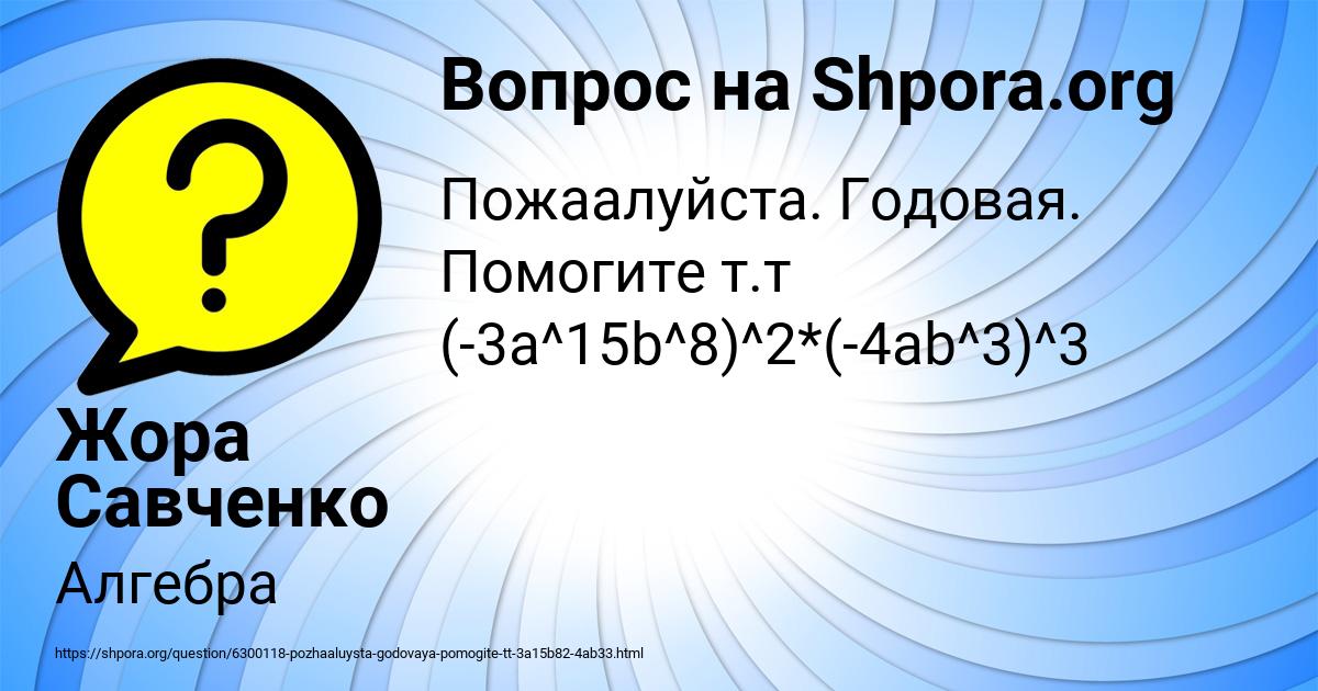 Картинка с текстом вопроса от пользователя Жора Савченко
