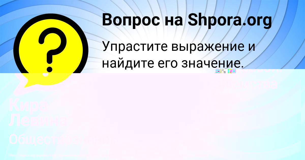 Картинка с текстом вопроса от пользователя Кира Левина