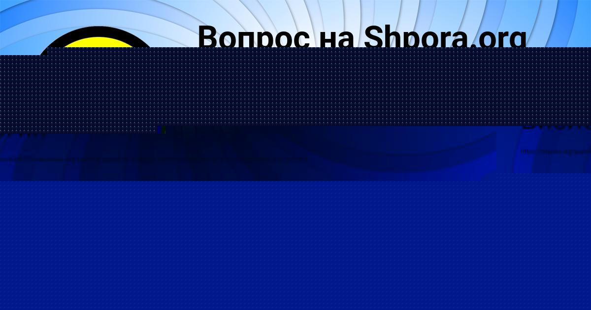 Картинка с текстом вопроса от пользователя Лиза Тищенко