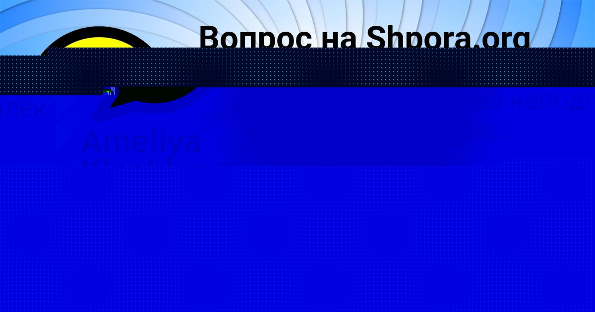 Картинка с текстом вопроса от пользователя Лерка Золотовская