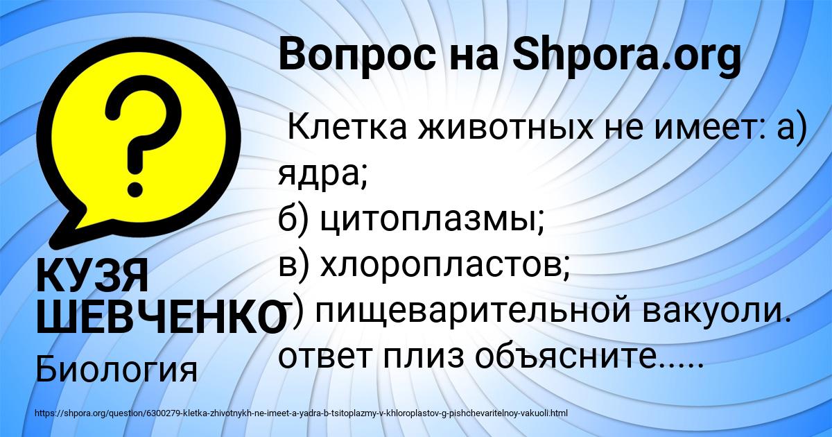 Картинка с текстом вопроса от пользователя КУЗЯ ШЕВЧЕНКО