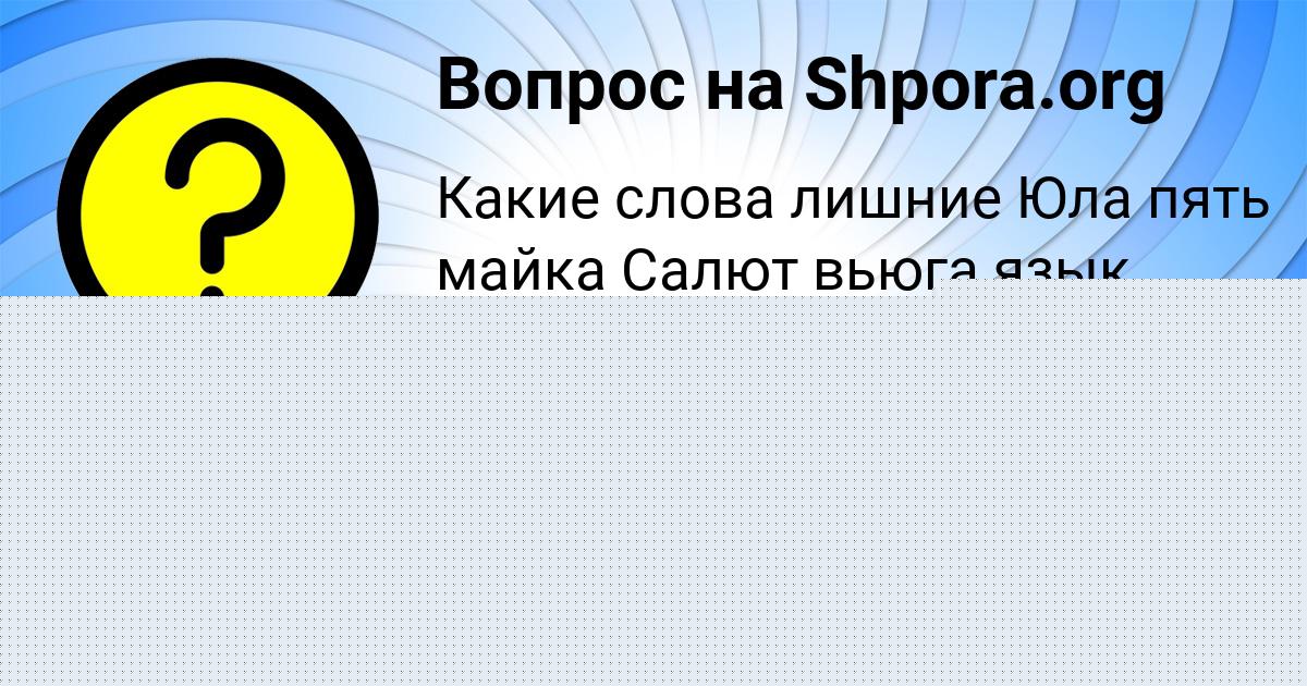 Картинка с текстом вопроса от пользователя Маша Тарасенко