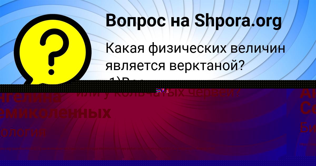 Картинка с текстом вопроса от пользователя Ангелина Семиколенных