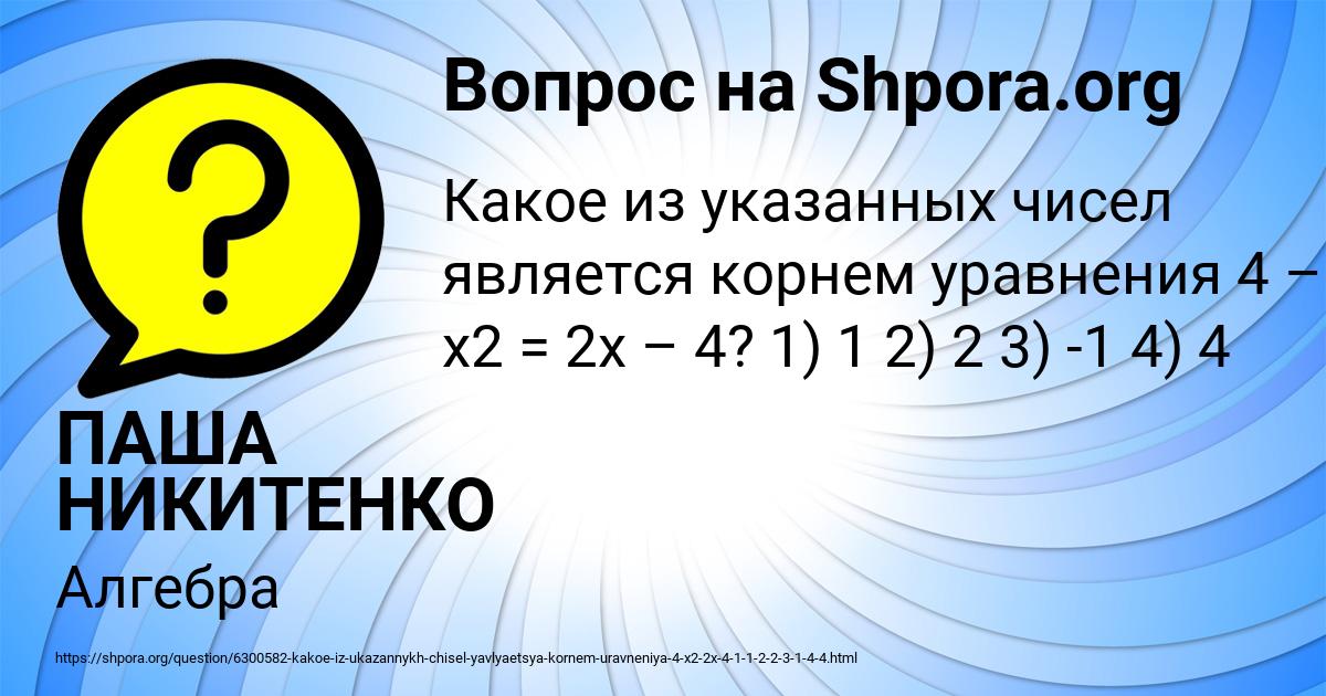 Картинка с текстом вопроса от пользователя ПАША НИКИТЕНКО