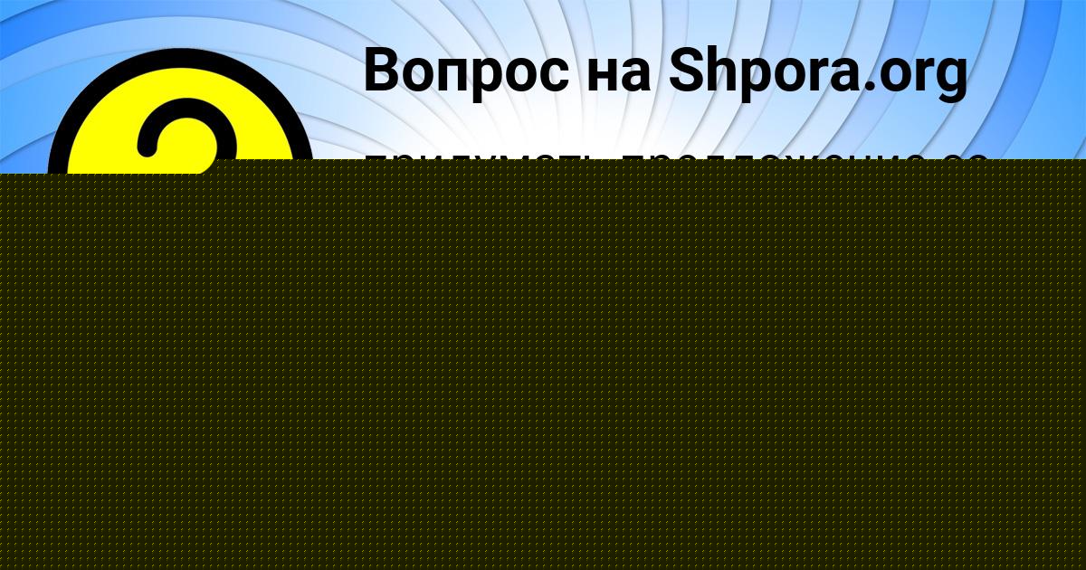 Картинка с текстом вопроса от пользователя Александра Куприянова