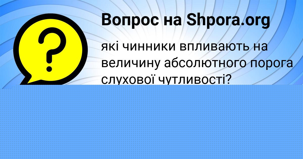 Картинка с текстом вопроса от пользователя ЕВЕЛИНА ВОЙТЕНКО