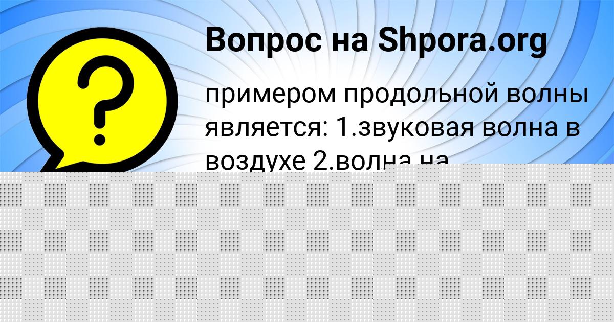 Картинка с текстом вопроса от пользователя Ксюша Антипенко
