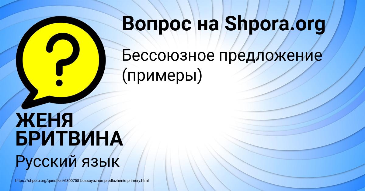 Картинка с текстом вопроса от пользователя ЖЕНЯ БРИТВИНА