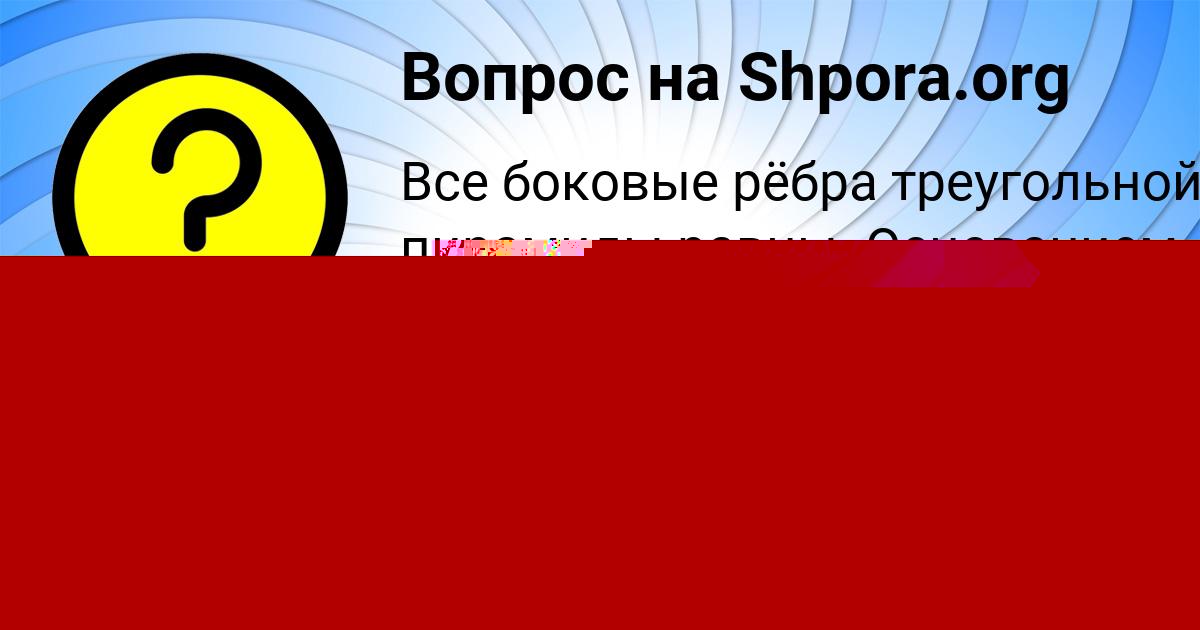 Картинка с текстом вопроса от пользователя Лерка Солдатенко