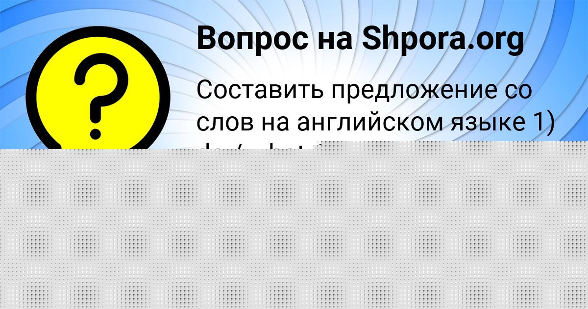 Картинка с текстом вопроса от пользователя Асия Осипенко