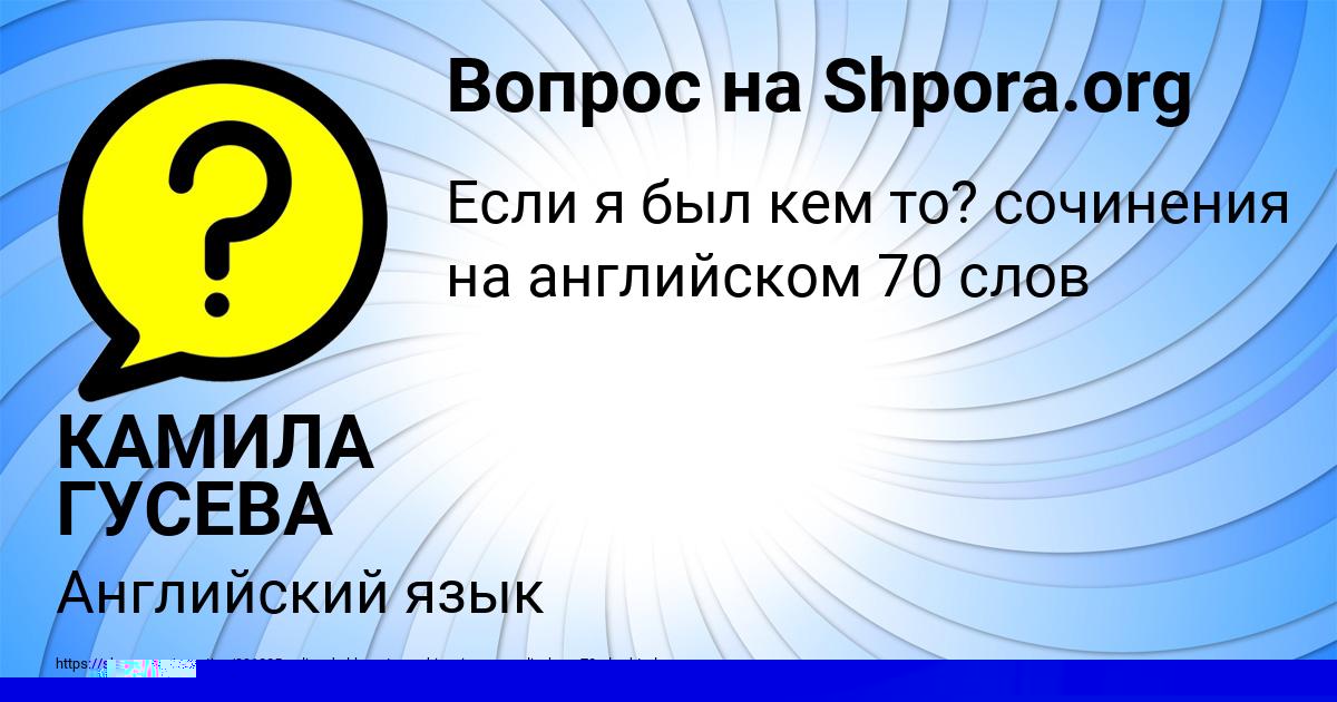 Картинка с текстом вопроса от пользователя КАРОЛИНА БАЙДАК