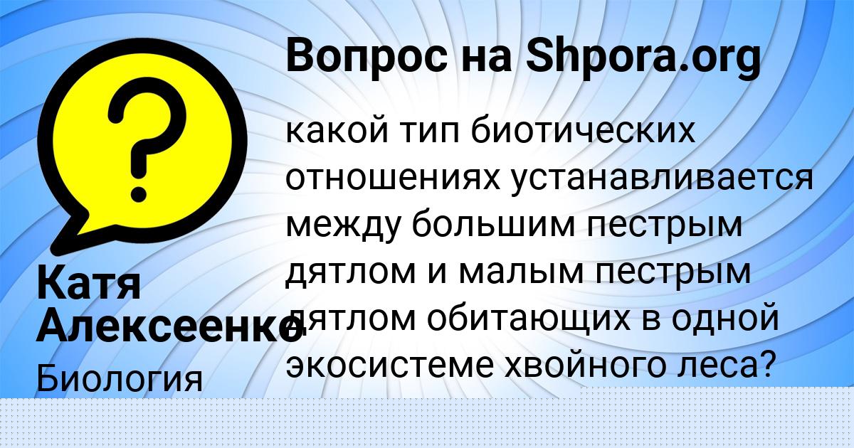 Картинка с текстом вопроса от пользователя Катя Алексеенко