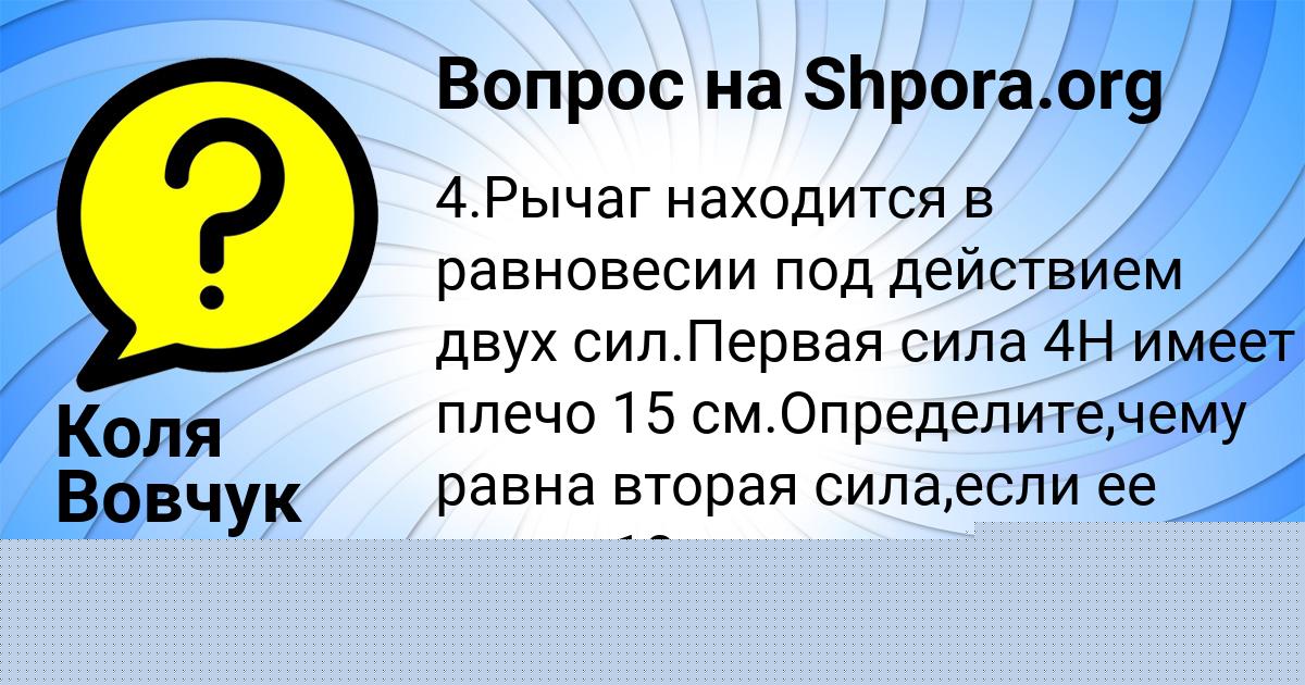 Картинка с текстом вопроса от пользователя Коля Вовчук
