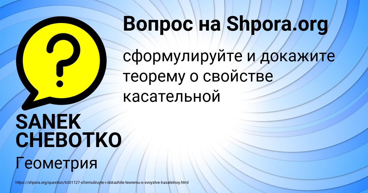 Картинка с текстом вопроса от пользователя SANEK CHEBOTKO
