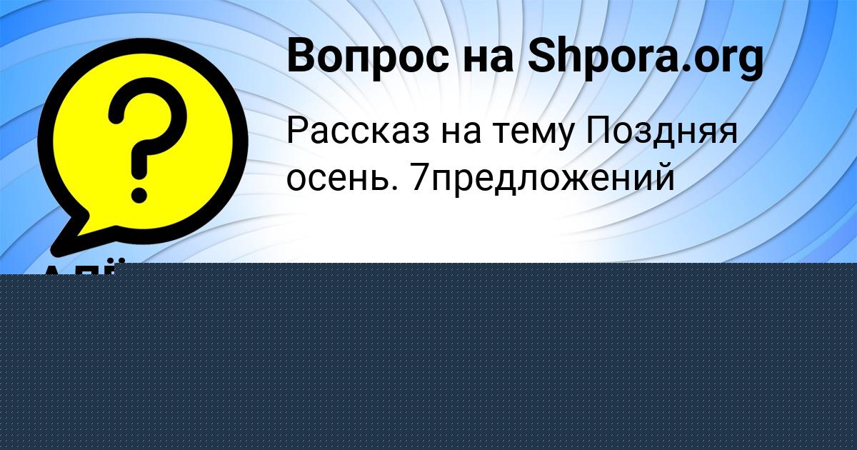 Картинка с текстом вопроса от пользователя Алёна Лазаренко