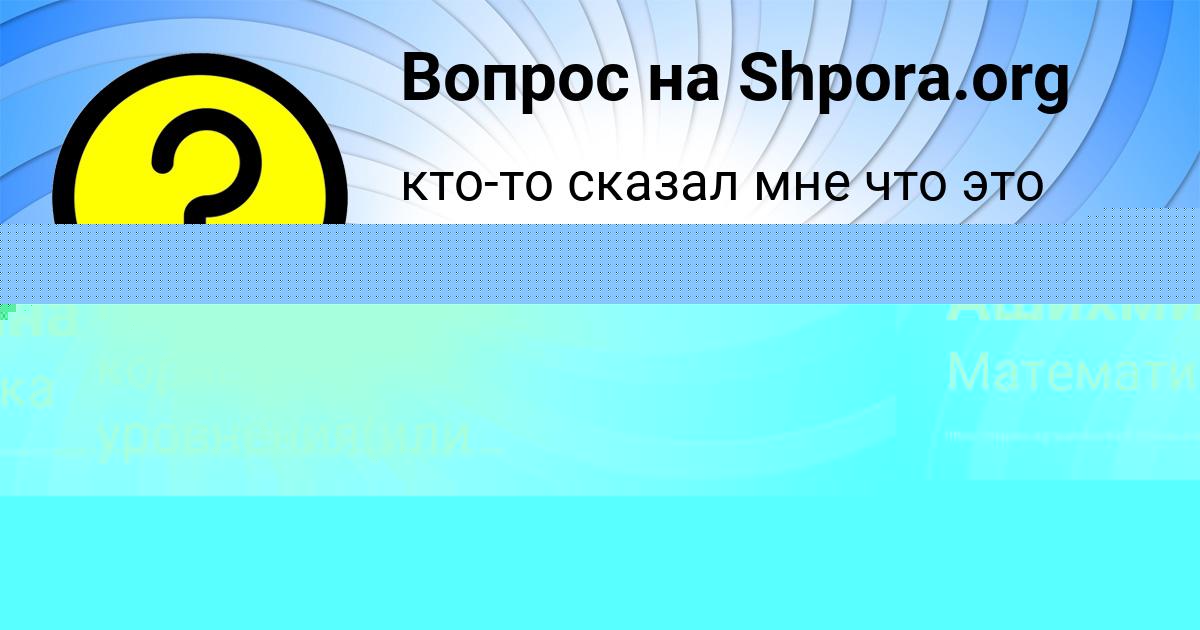 Картинка с текстом вопроса от пользователя Марьяна Ашихмина
