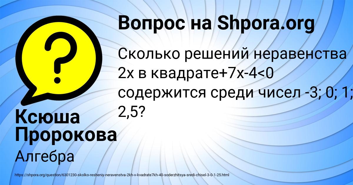Картинка с текстом вопроса от пользователя Ксюша Пророкова