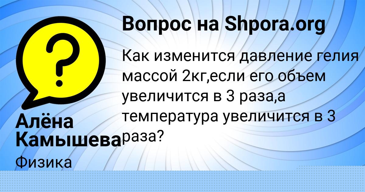 Картинка с текстом вопроса от пользователя Алёна Камышева