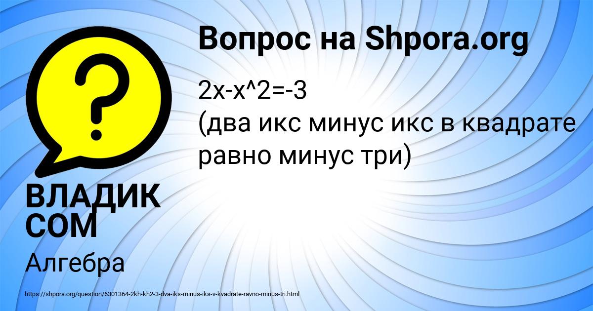 Картинка с текстом вопроса от пользователя ВЛАДИК СОМ