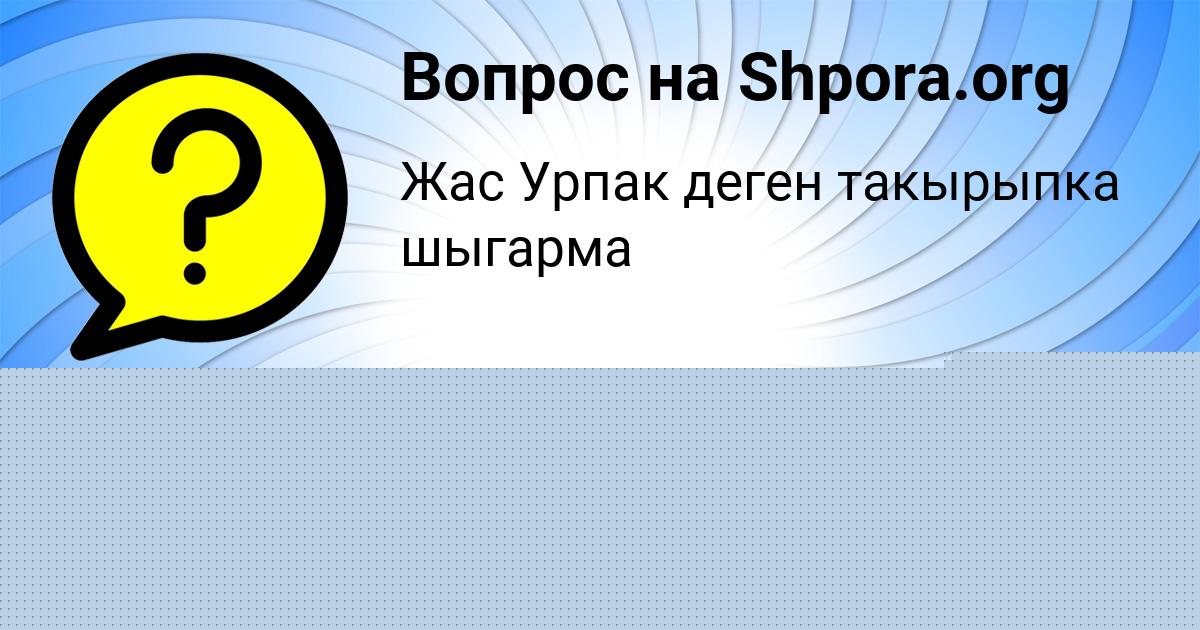 Картинка с текстом вопроса от пользователя Лена Ларченко