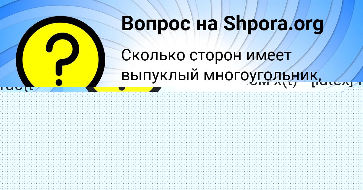 Картинка с текстом вопроса от пользователя Лера Молоткова