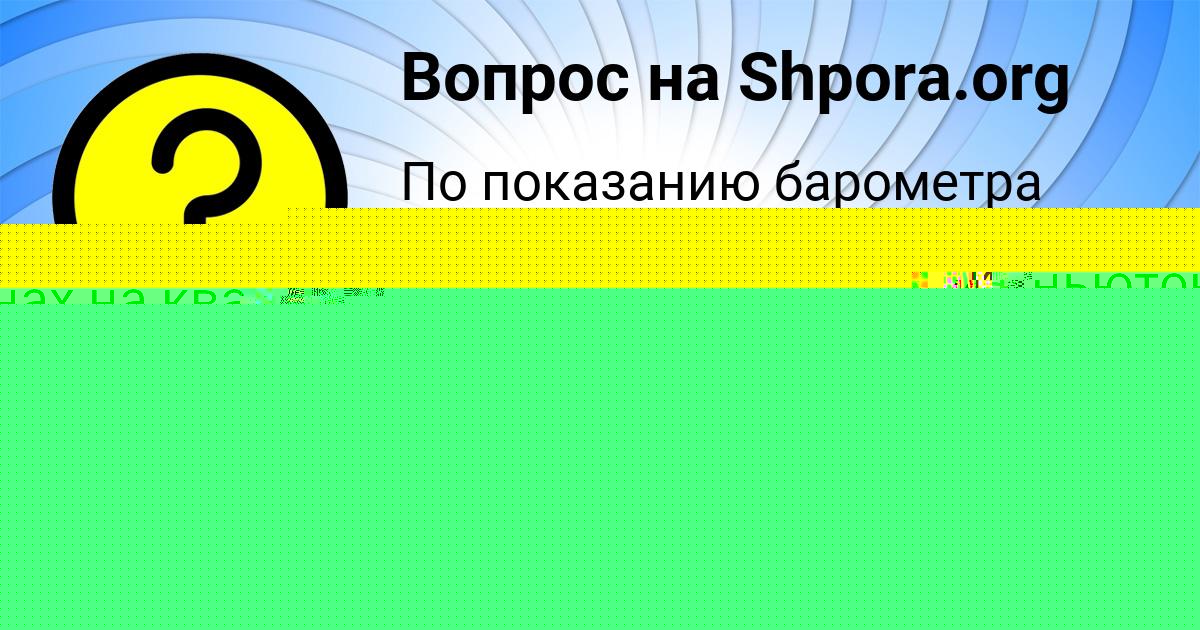 Картинка с текстом вопроса от пользователя Карина Сидорова
