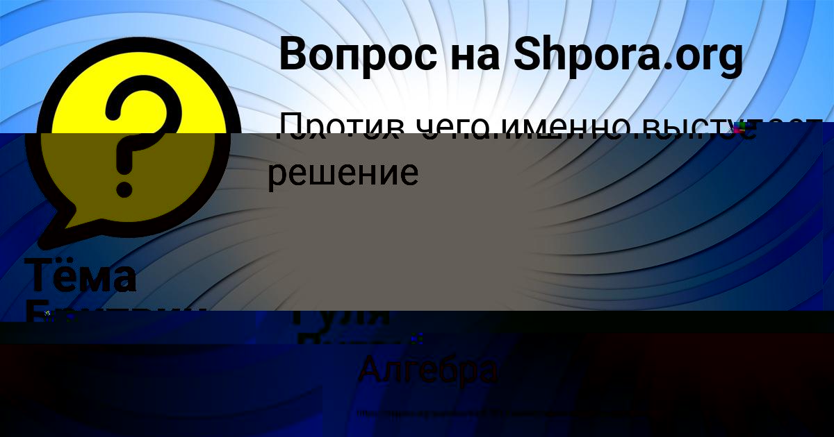 Картинка с текстом вопроса от пользователя Тёма Бритвин
