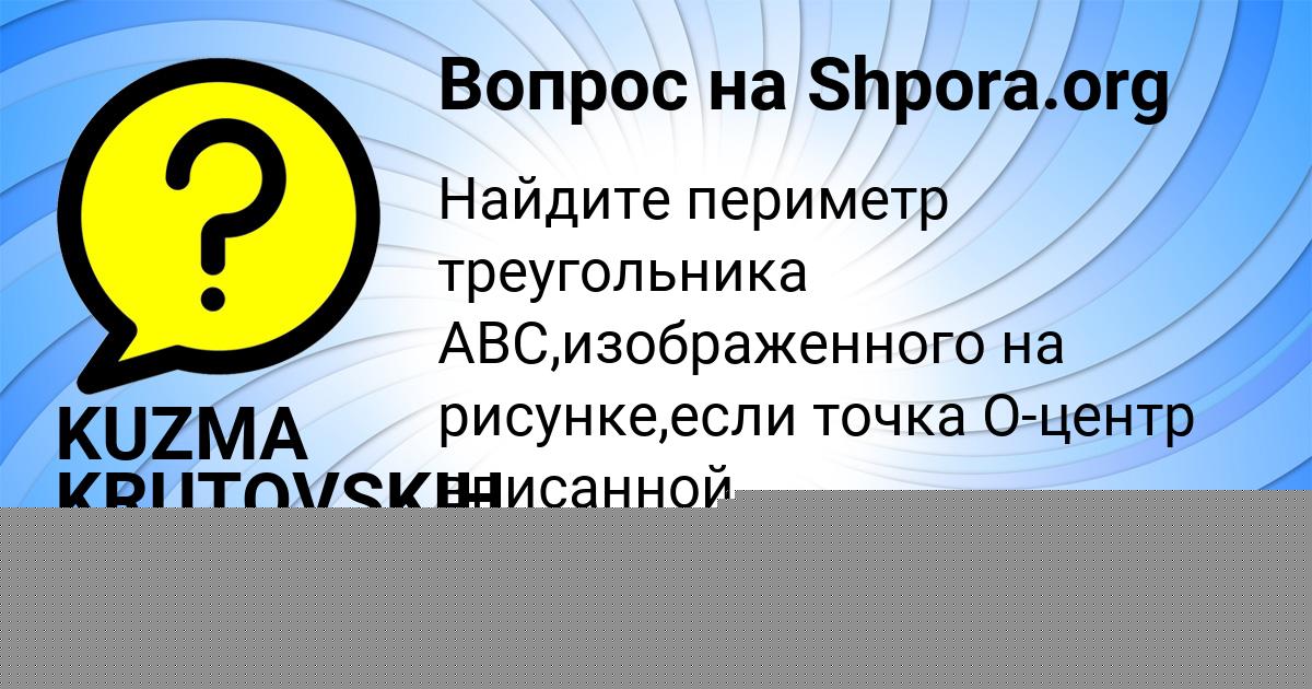 Картинка с текстом вопроса от пользователя KUZMA KRUTOVSKIH