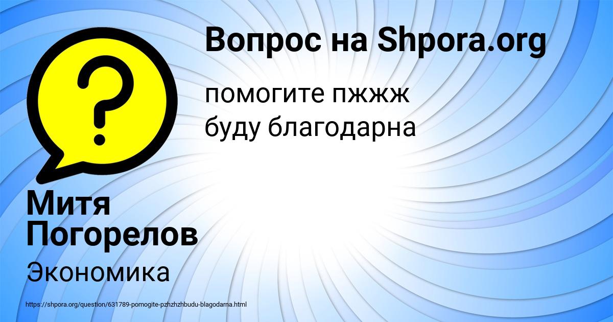 Картинка с текстом вопроса от пользователя Митя Погорелов