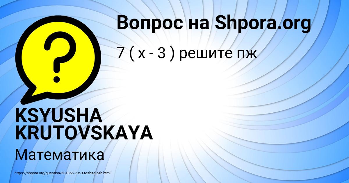Картинка с текстом вопроса от пользователя KSYUSHA KRUTOVSKAYA