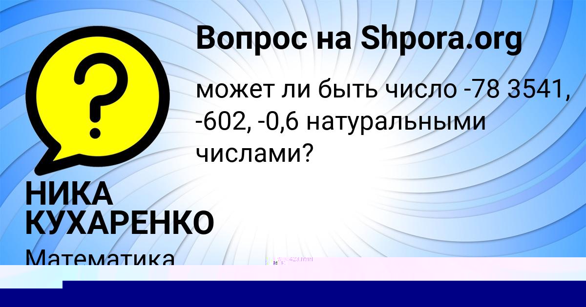 Картинка с текстом вопроса от пользователя НИКА КУХАРЕНКО