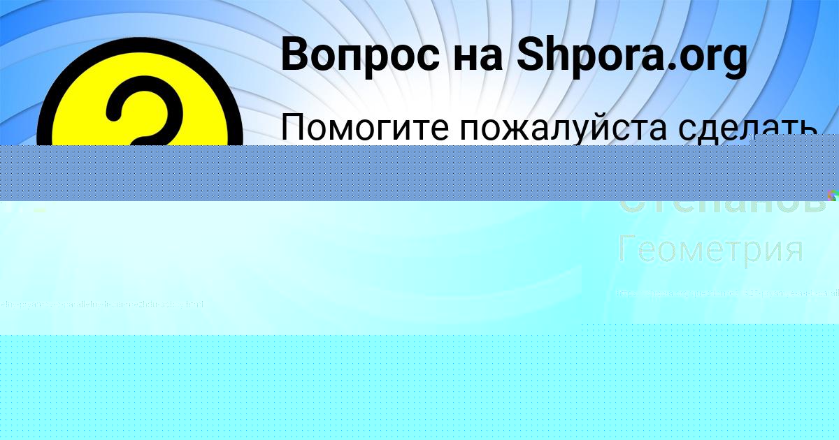 Картинка с текстом вопроса от пользователя Саша Степанов