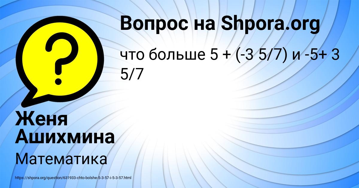 Картинка с текстом вопроса от пользователя Женя Ашихмина