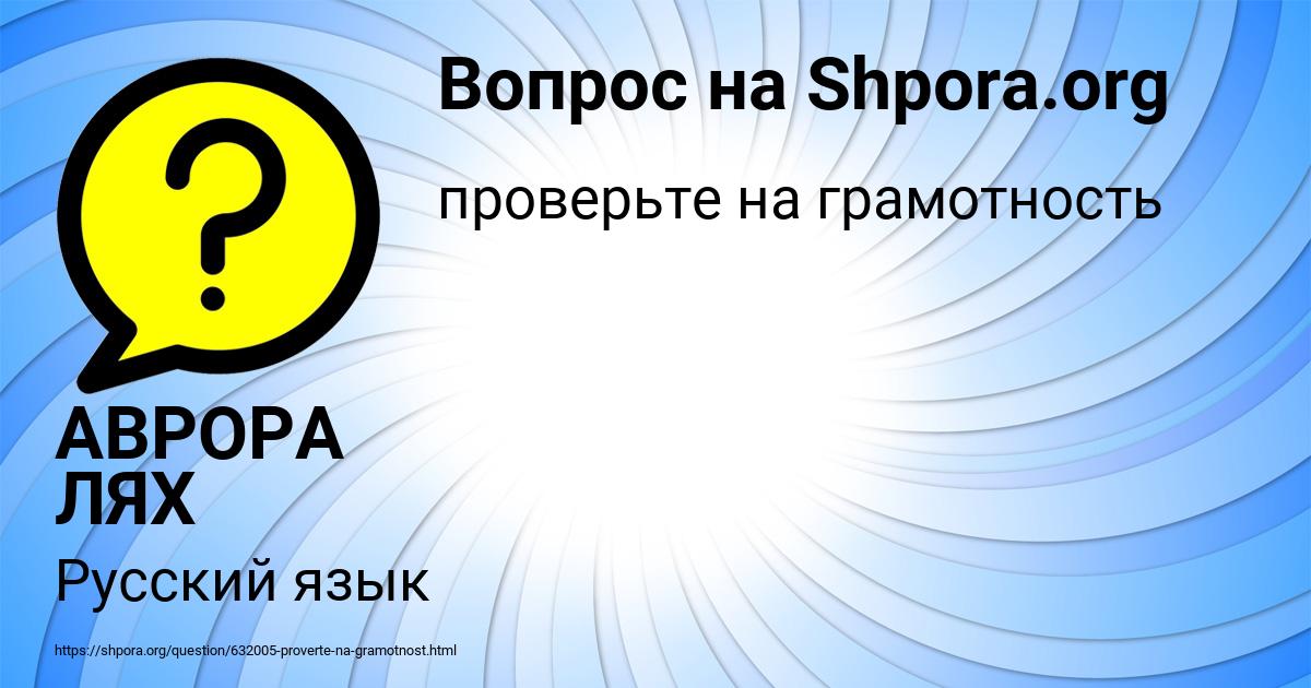 Картинка с текстом вопроса от пользователя АВРОРА ЛЯХ