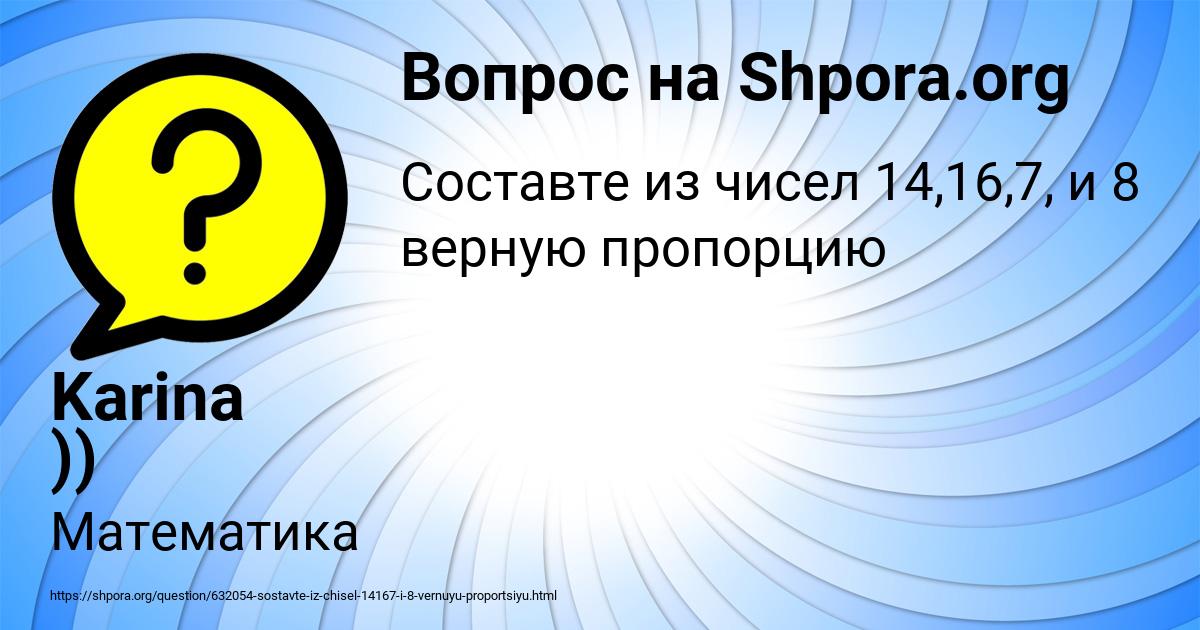 Картинка с текстом вопроса от пользователя Karina ))