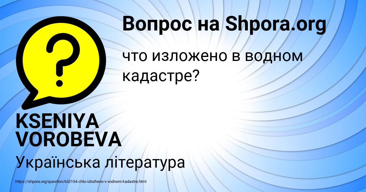 Картинка с текстом вопроса от пользователя KSENIYA VOROBEVA
