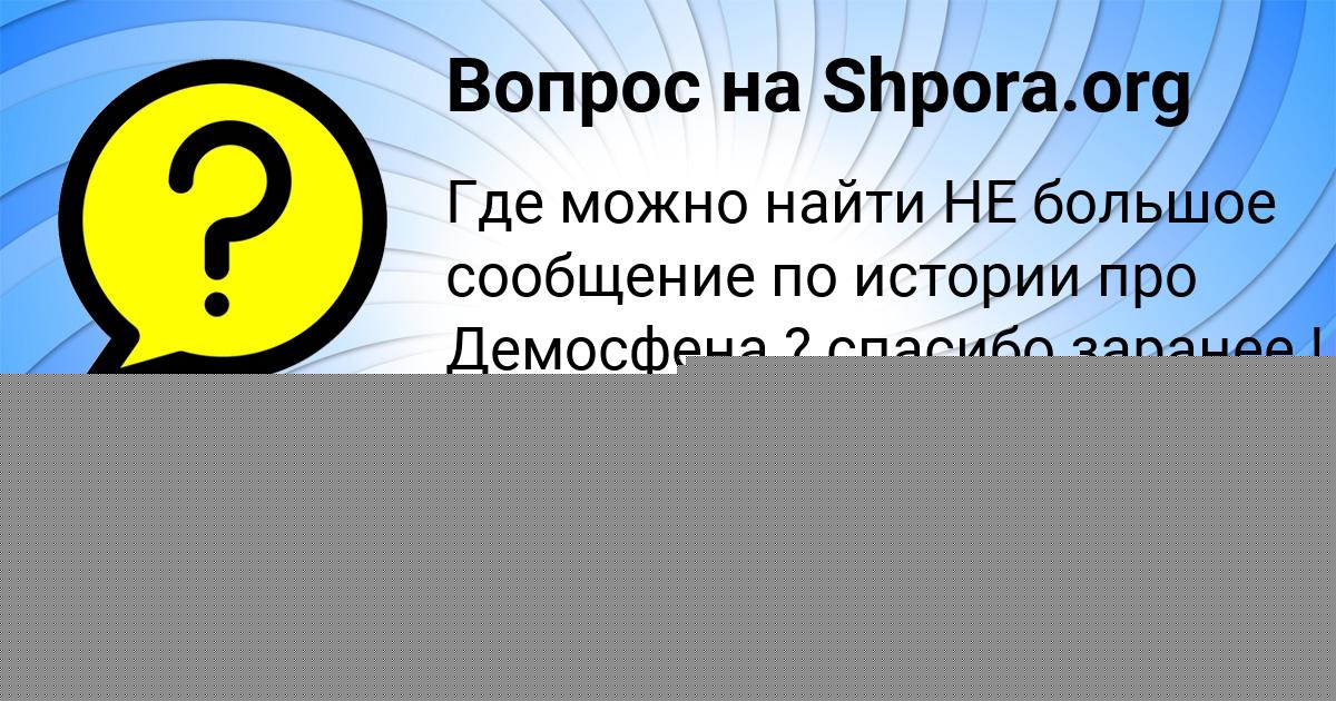 Картинка с текстом вопроса от пользователя Арина Туманская