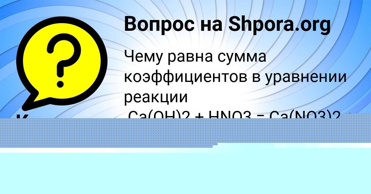 Картинка с текстом вопроса от пользователя Каролина Федосенко