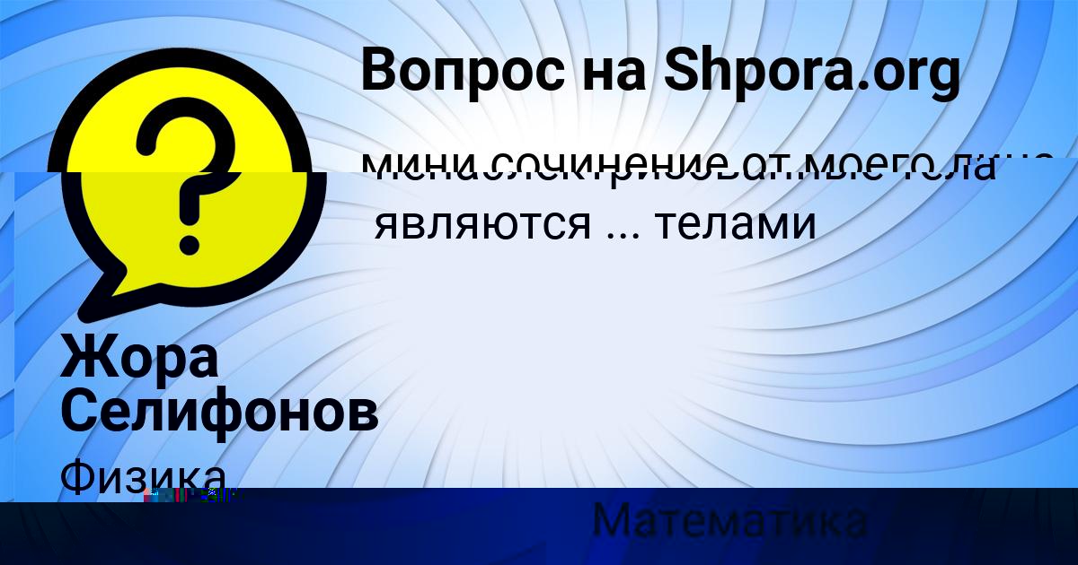 Картинка с текстом вопроса от пользователя КСЕНИЯ ЩУПЕНКО
