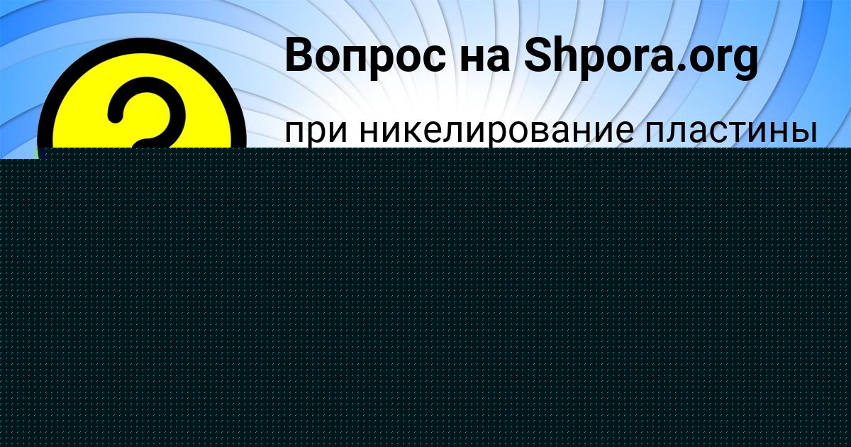 Картинка с текстом вопроса от пользователя Лена Волошина