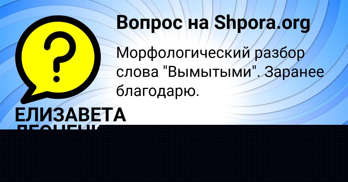 Картинка с текстом вопроса от пользователя ЕЛИЗАВЕТА ЛЕОНЕНКО