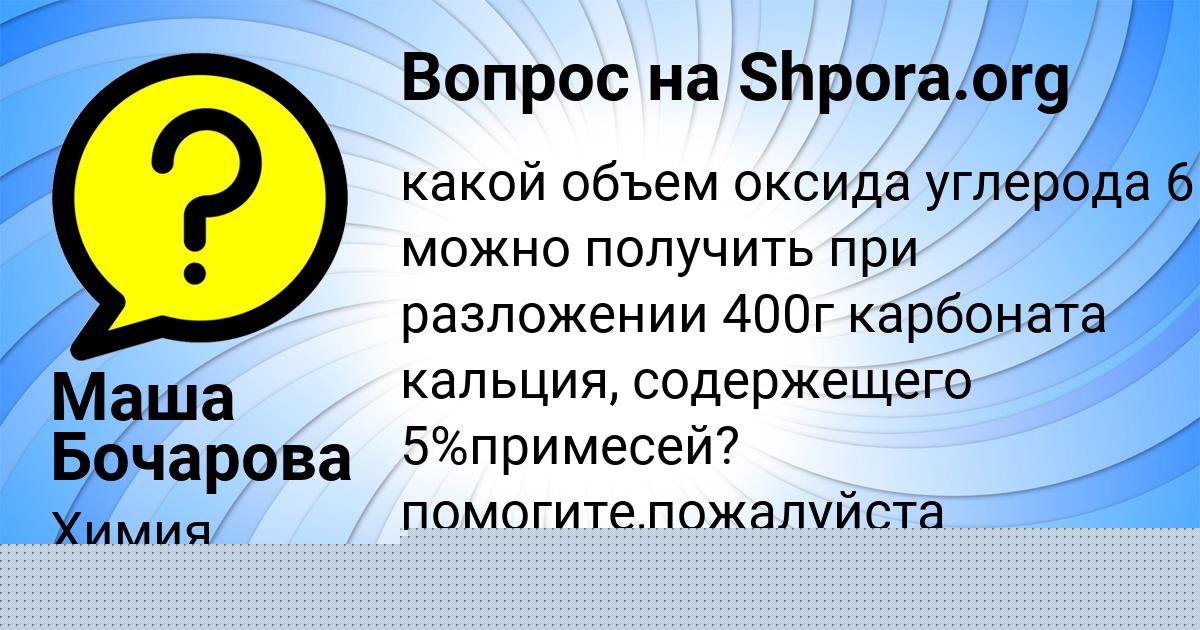 Картинка с текстом вопроса от пользователя Маша Бочарова