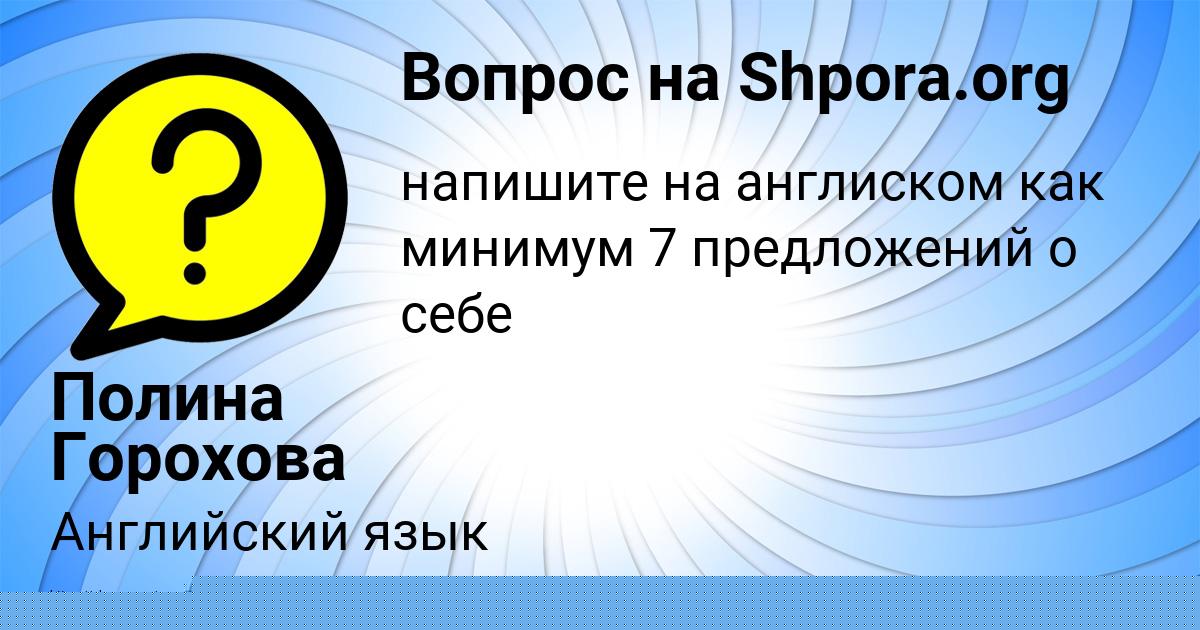 Картинка с текстом вопроса от пользователя Полина Горохова