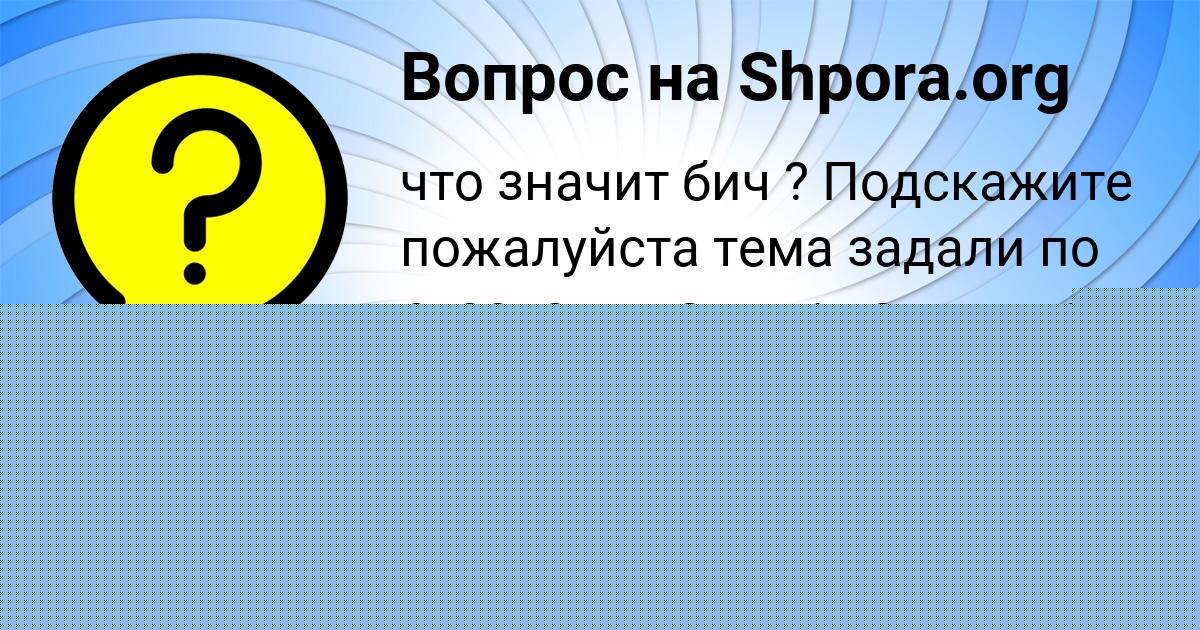 Картинка с текстом вопроса от пользователя Евгения Пинчук