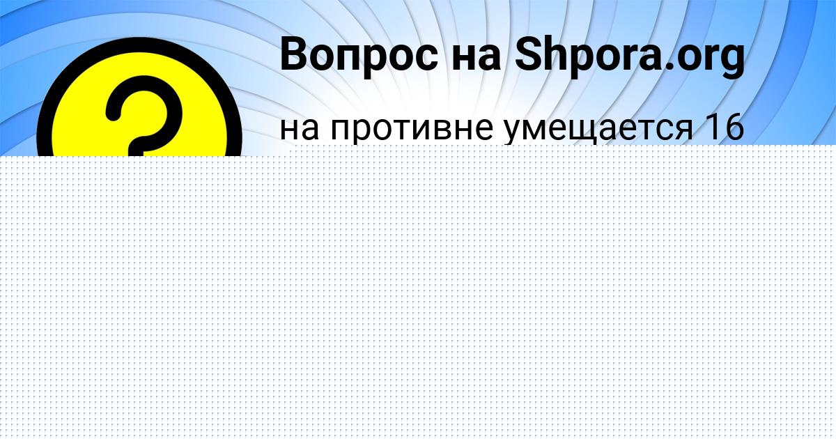 Картинка с текстом вопроса от пользователя ПАША ЗАМЯТНИН