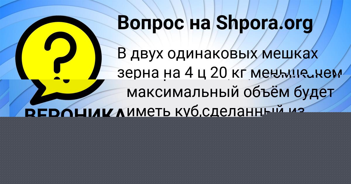 Картинка с текстом вопроса от пользователя ВЕРОНИКА БАБУРИНА